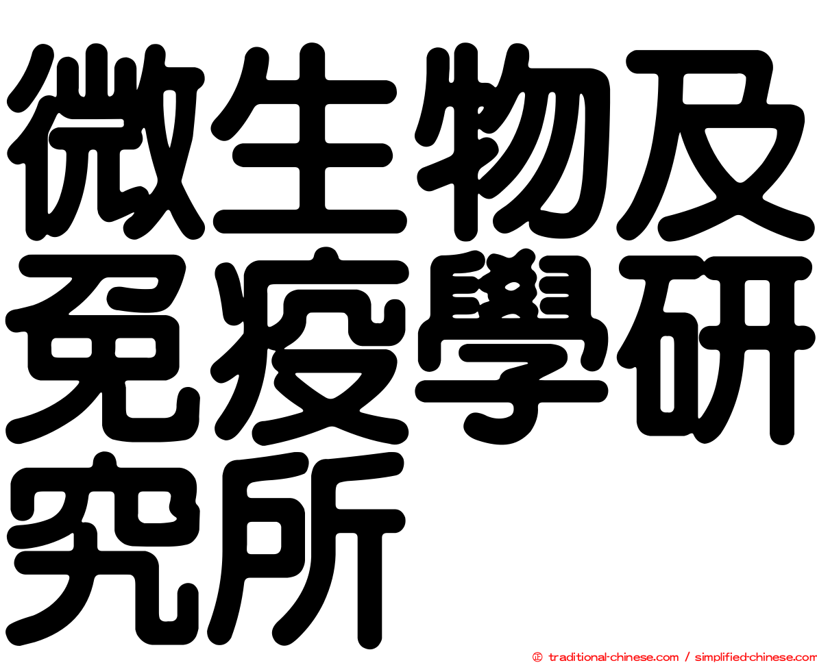 微生物及免疫學研究所