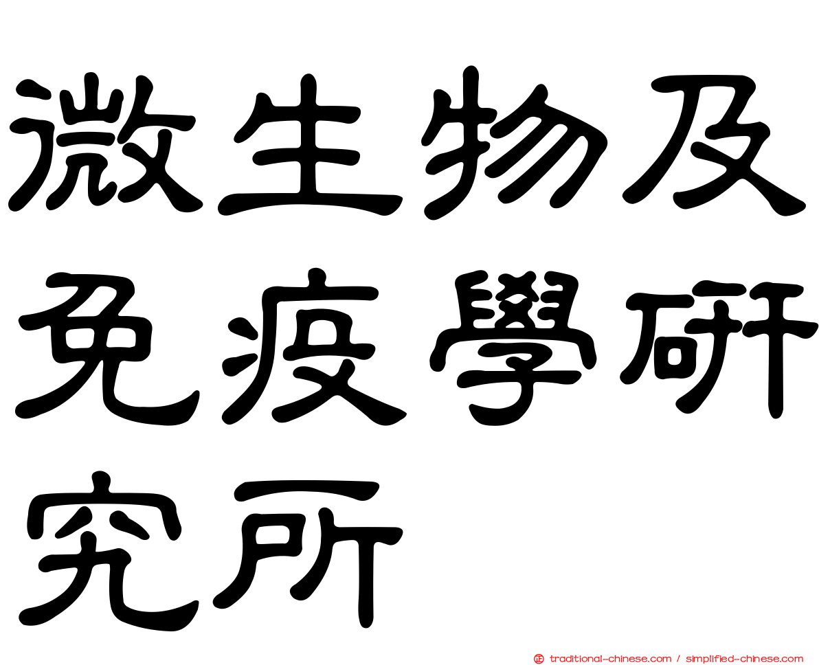 微生物及免疫學研究所