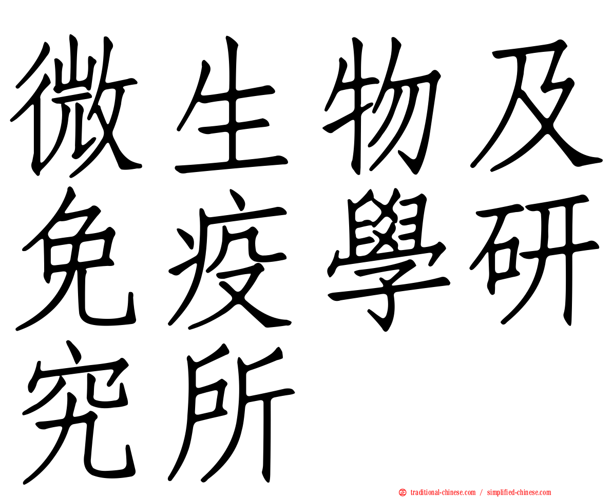 微生物及免疫學研究所