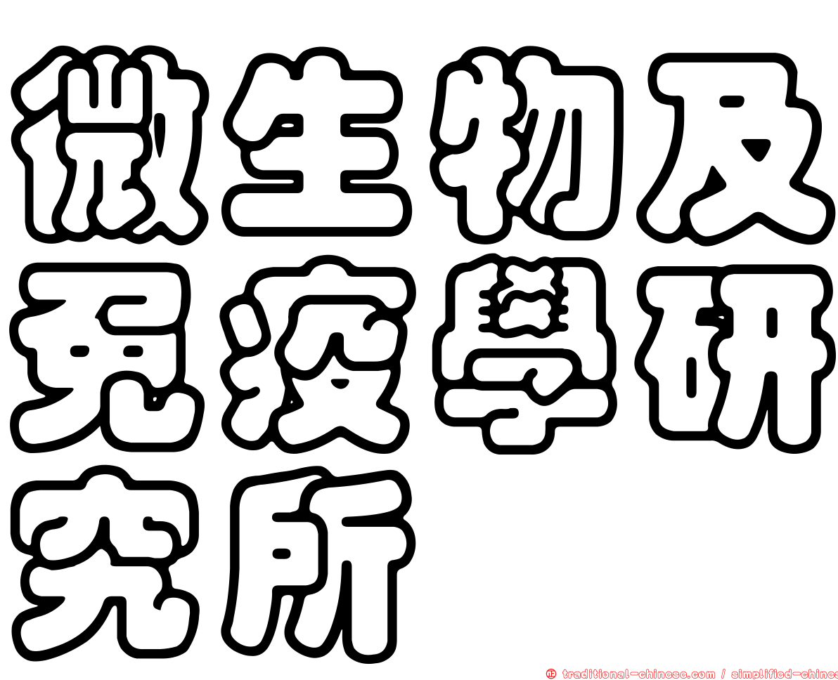 微生物及免疫學研究所