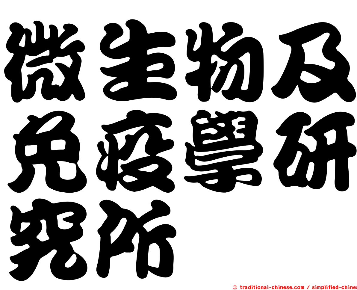 微生物及免疫學研究所