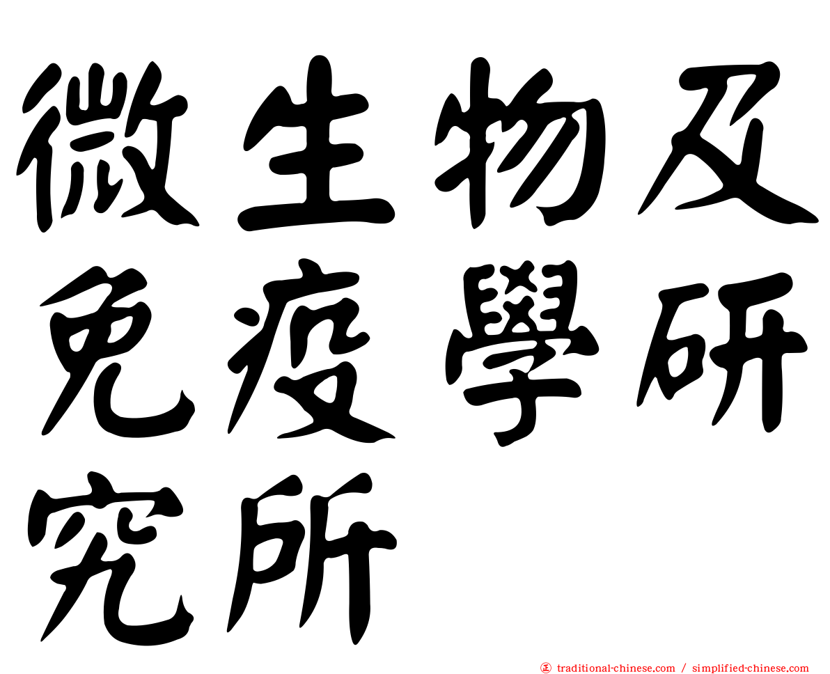 微生物及免疫學研究所