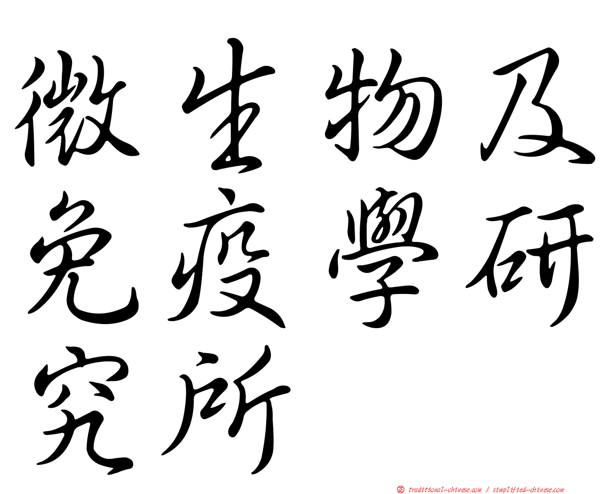 微生物及免疫學研究所