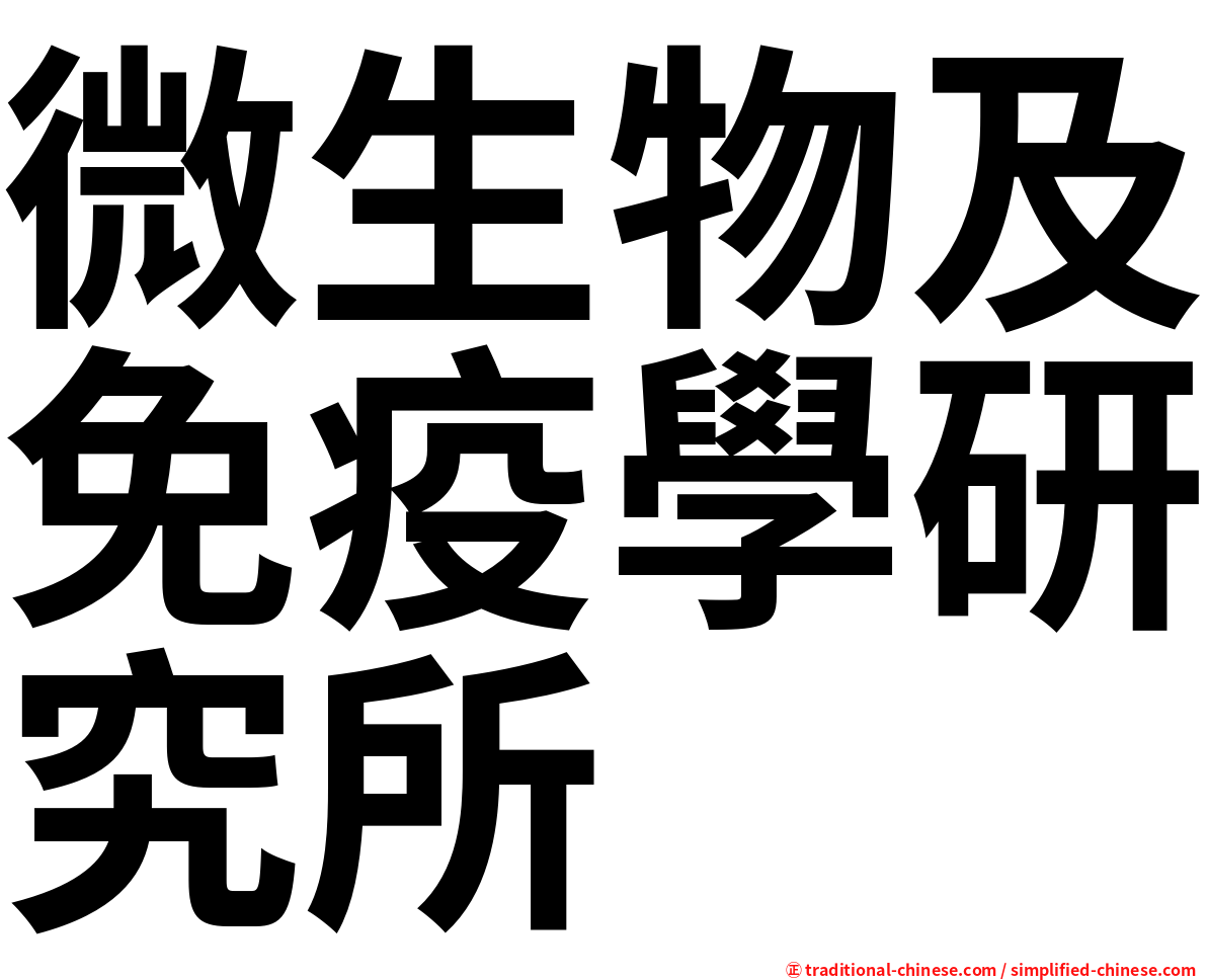 微生物及免疫學研究所
