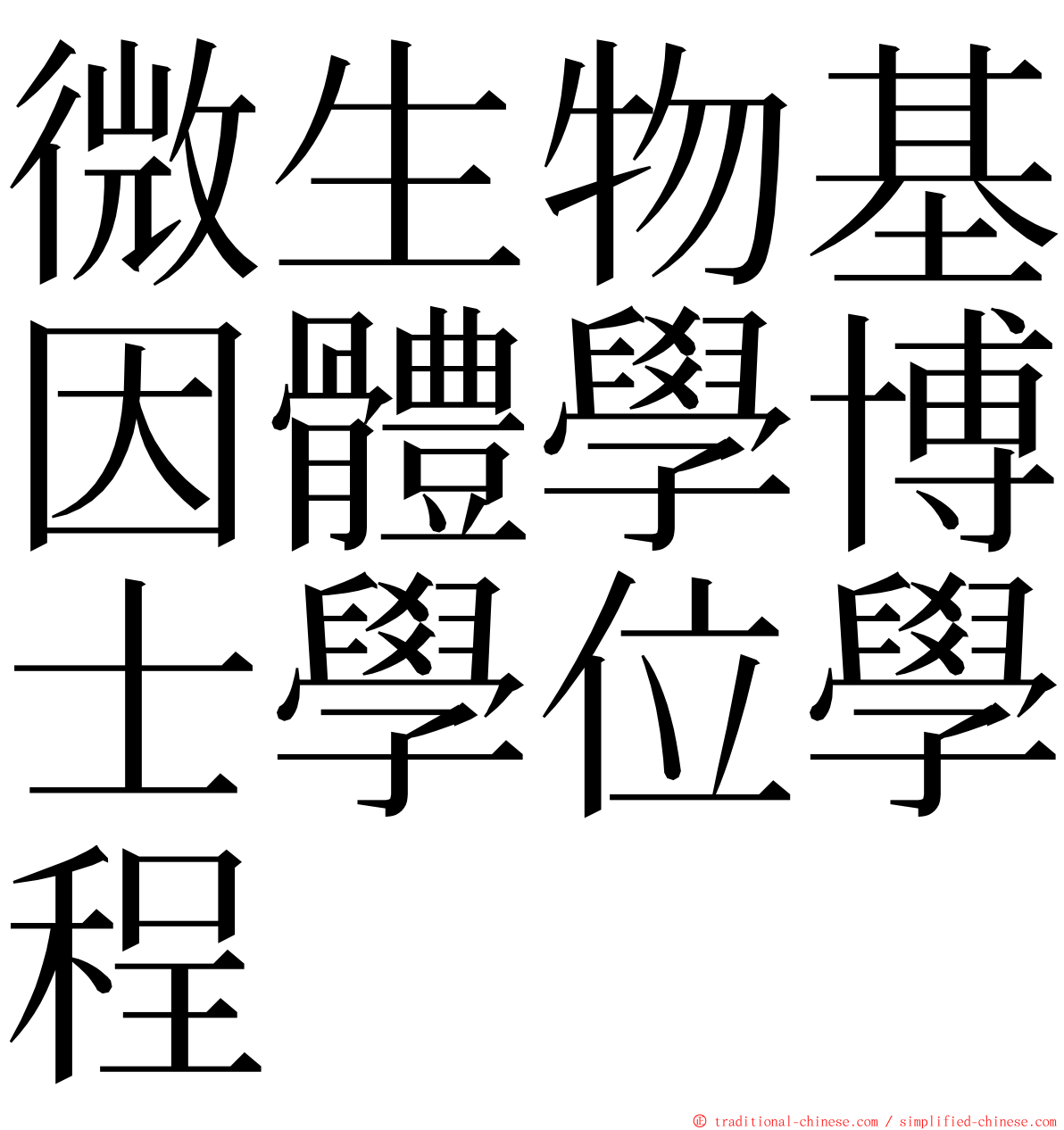 微生物基因體學博士學位學程 ming font