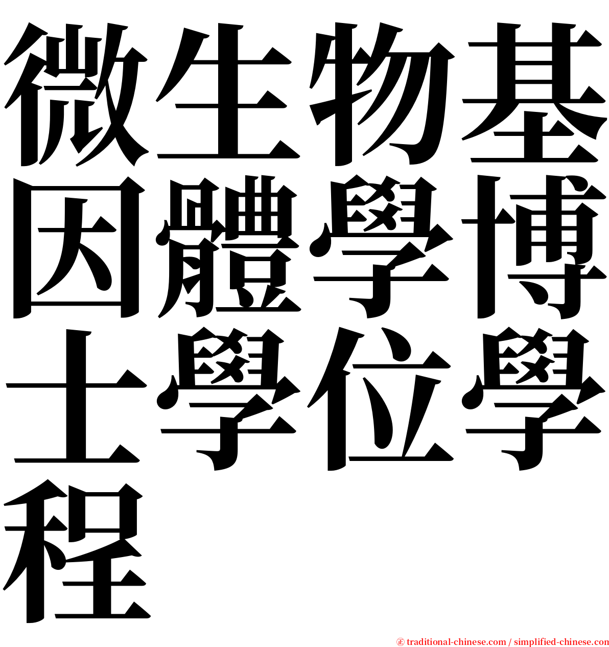 微生物基因體學博士學位學程 serif font