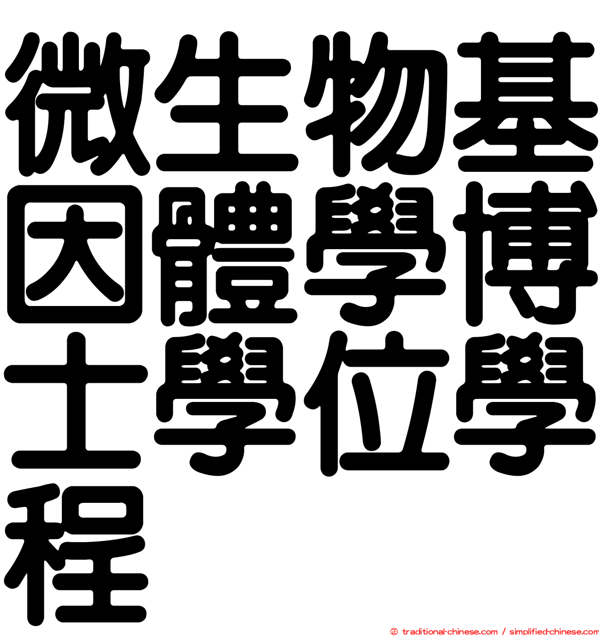 微生物基因體學博士學位學程