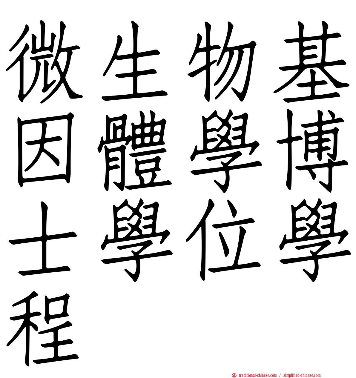 微生物基因體學博士學位學程