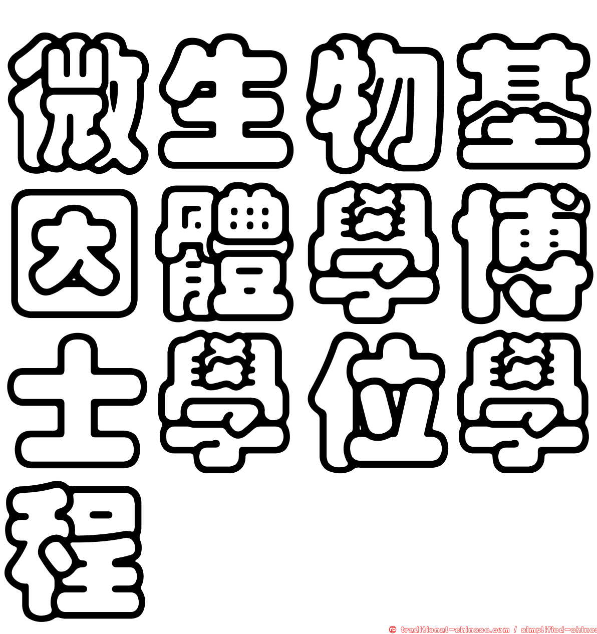 微生物基因體學博士學位學程
