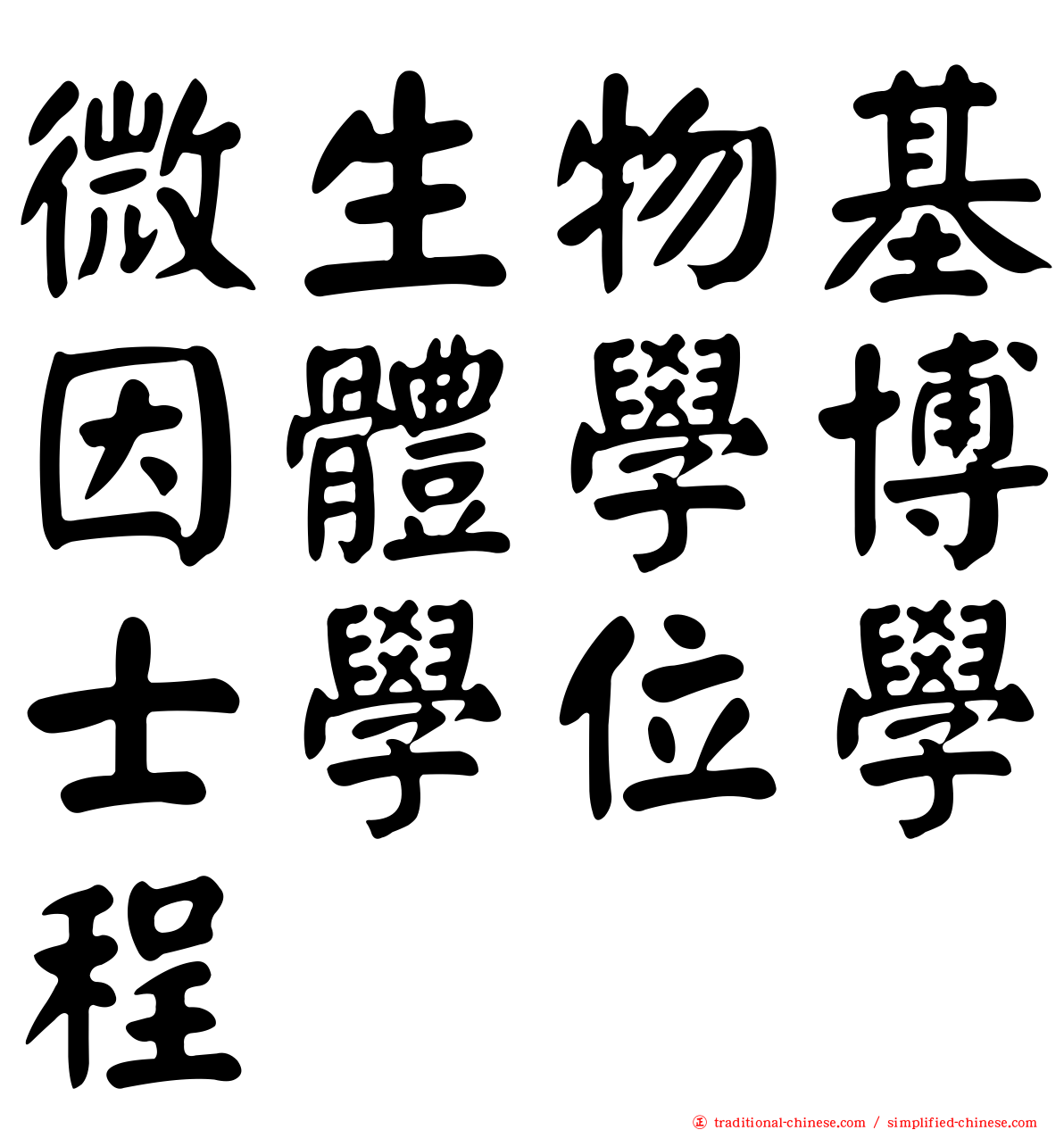 微生物基因體學博士學位學程
