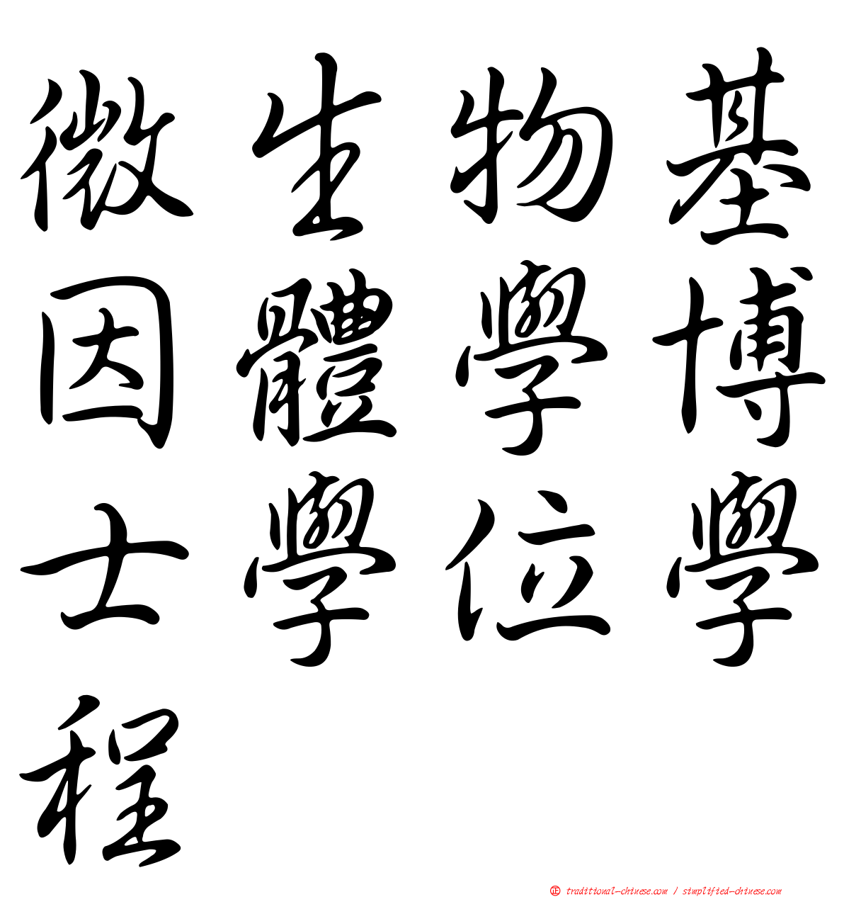 微生物基因體學博士學位學程