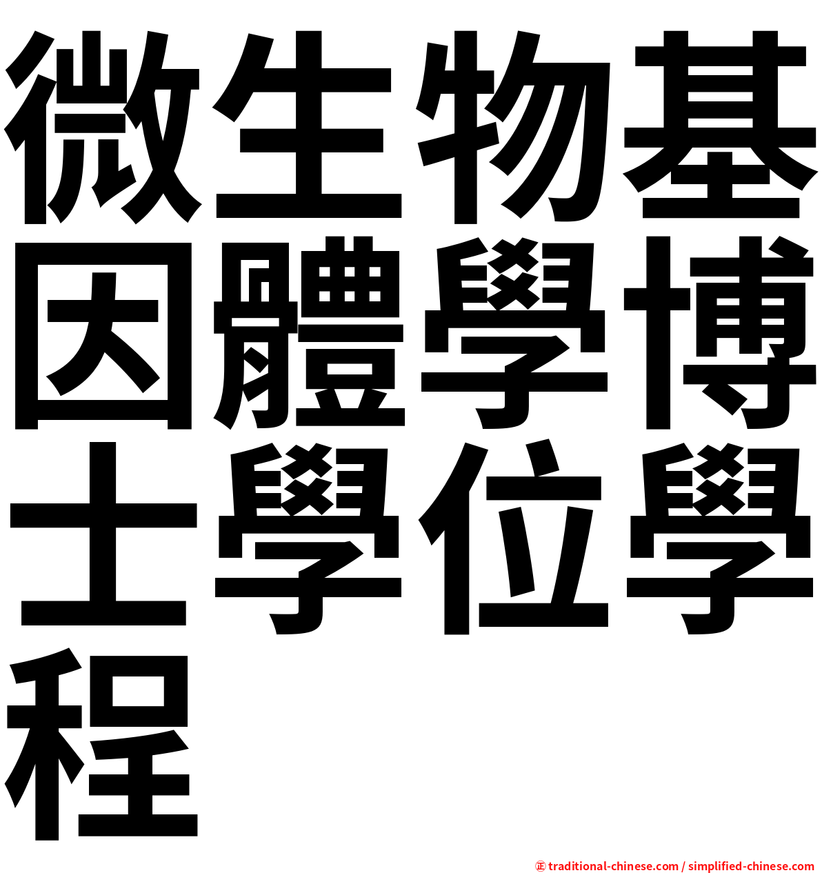 微生物基因體學博士學位學程