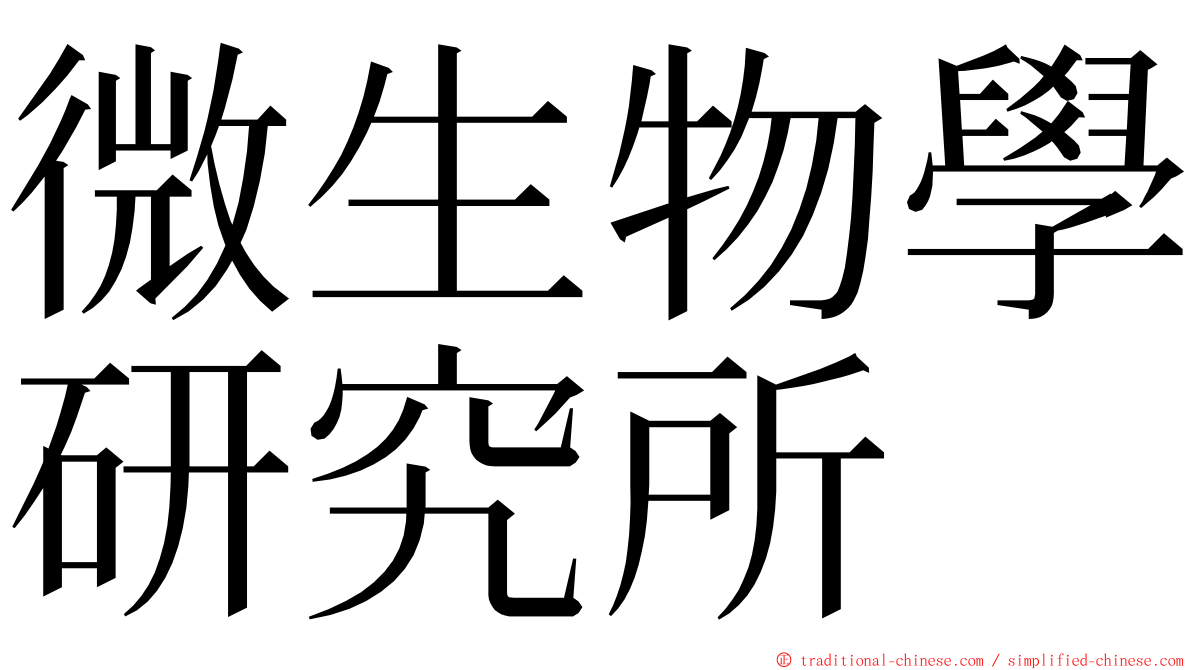 微生物學研究所 ming font
