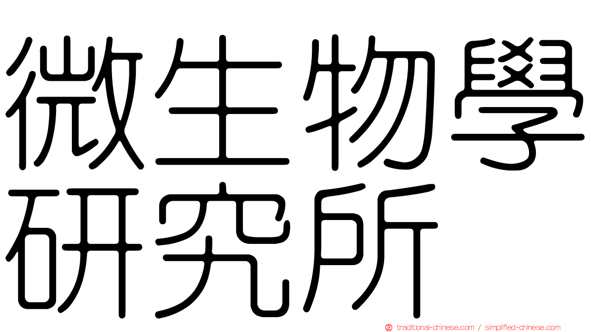 微生物學研究所
