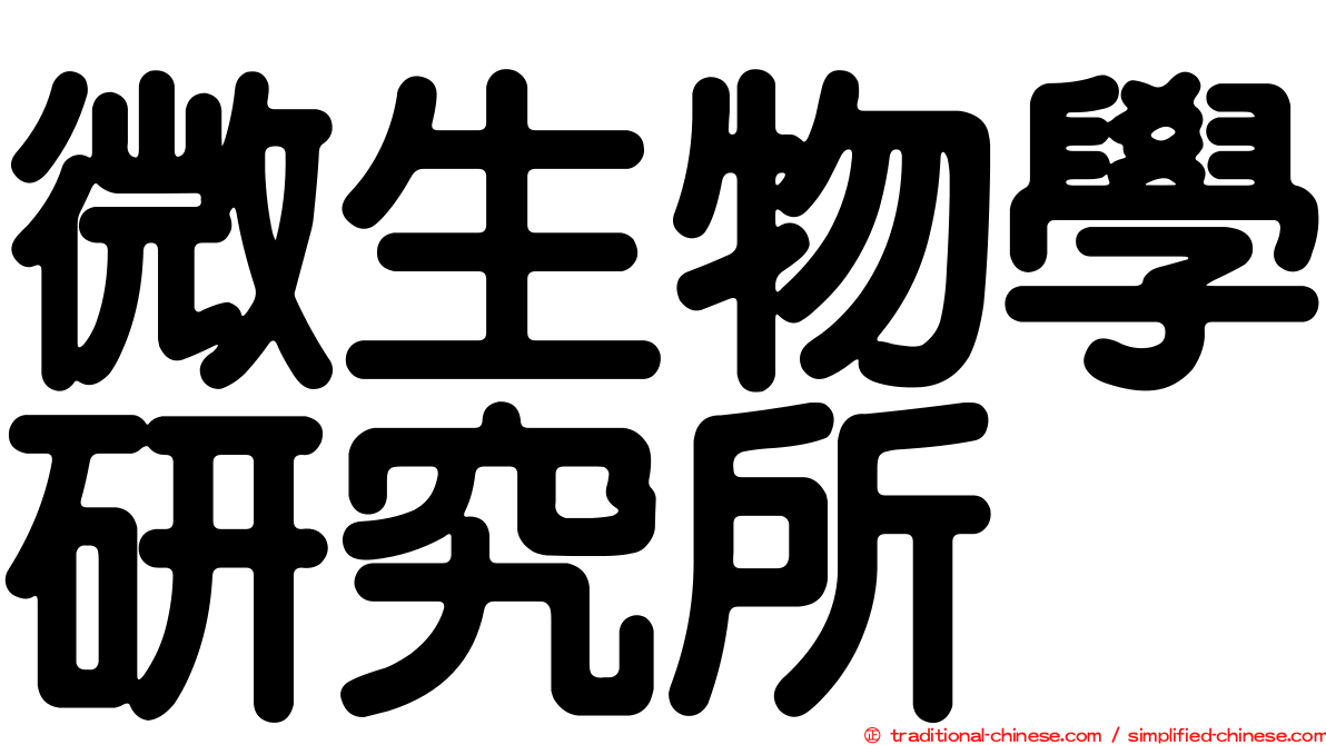 微生物學研究所