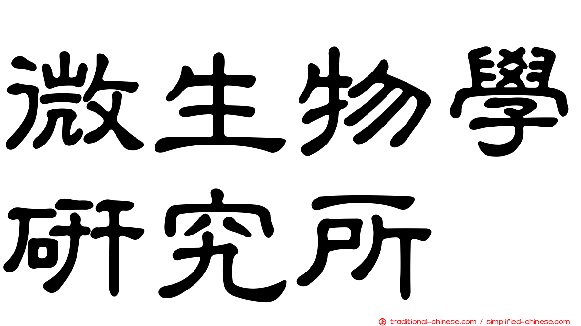 微生物學研究所