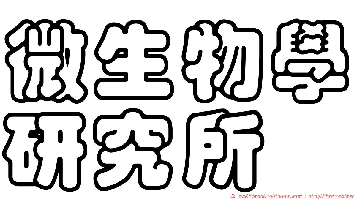 微生物學研究所