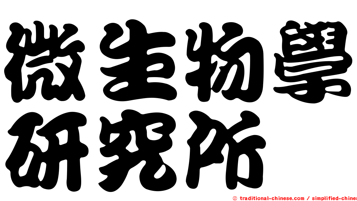 微生物學研究所