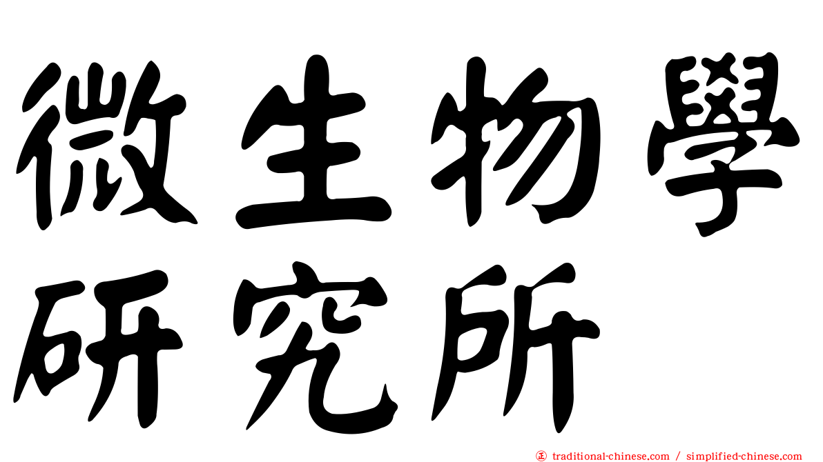 微生物學研究所