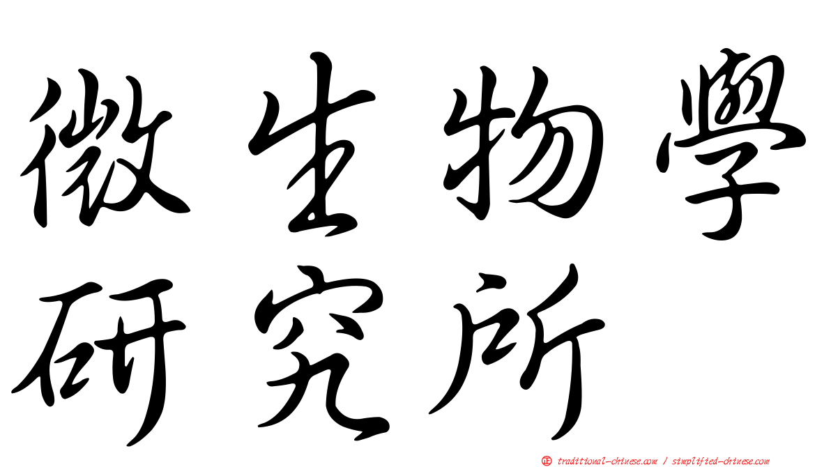微生物學研究所