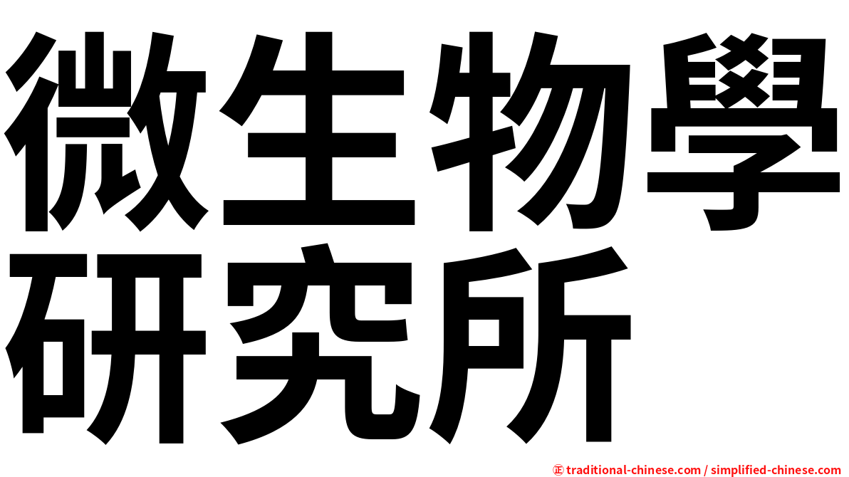 微生物學研究所