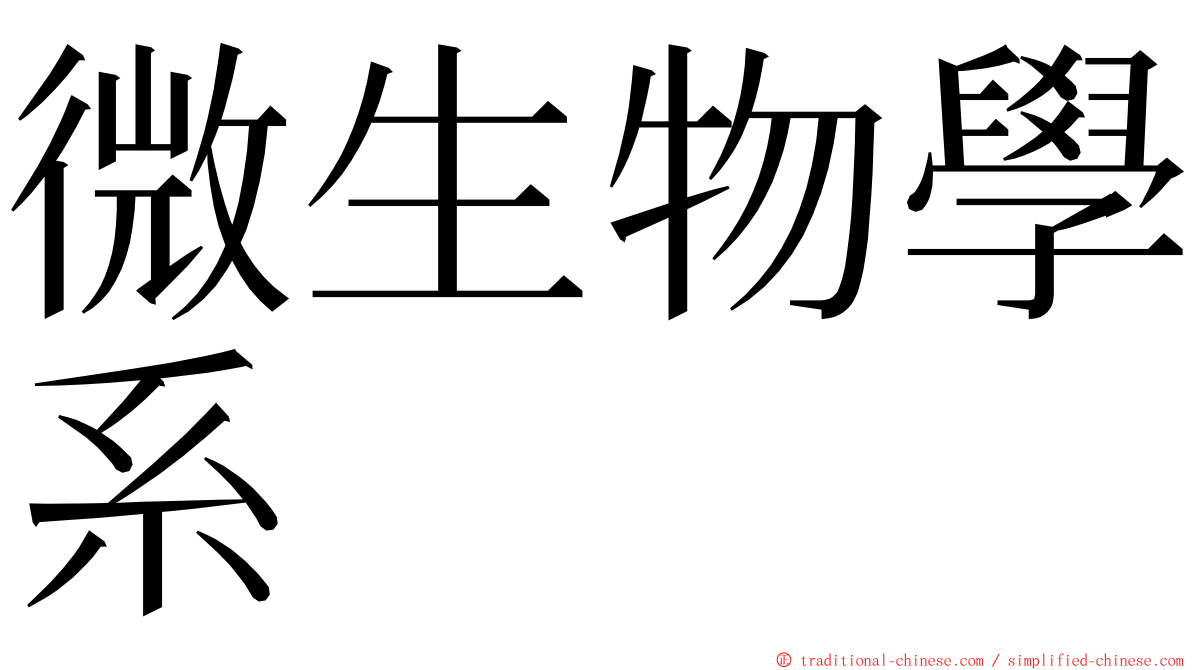 微生物學系 ming font