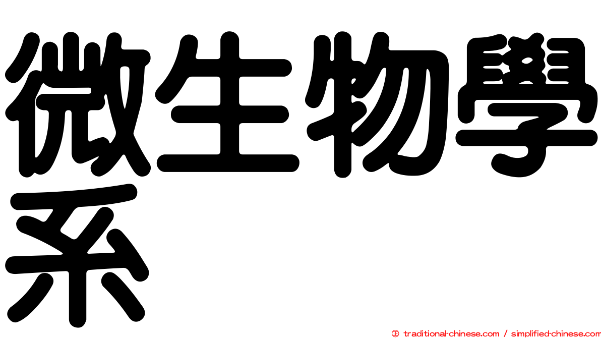 微生物學系