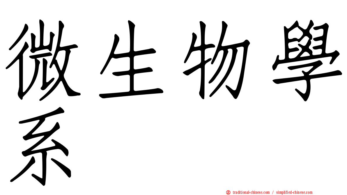 微生物學系