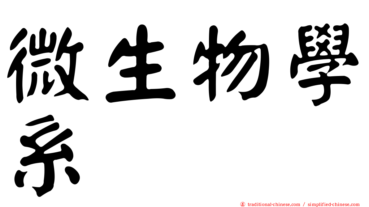 微生物學系