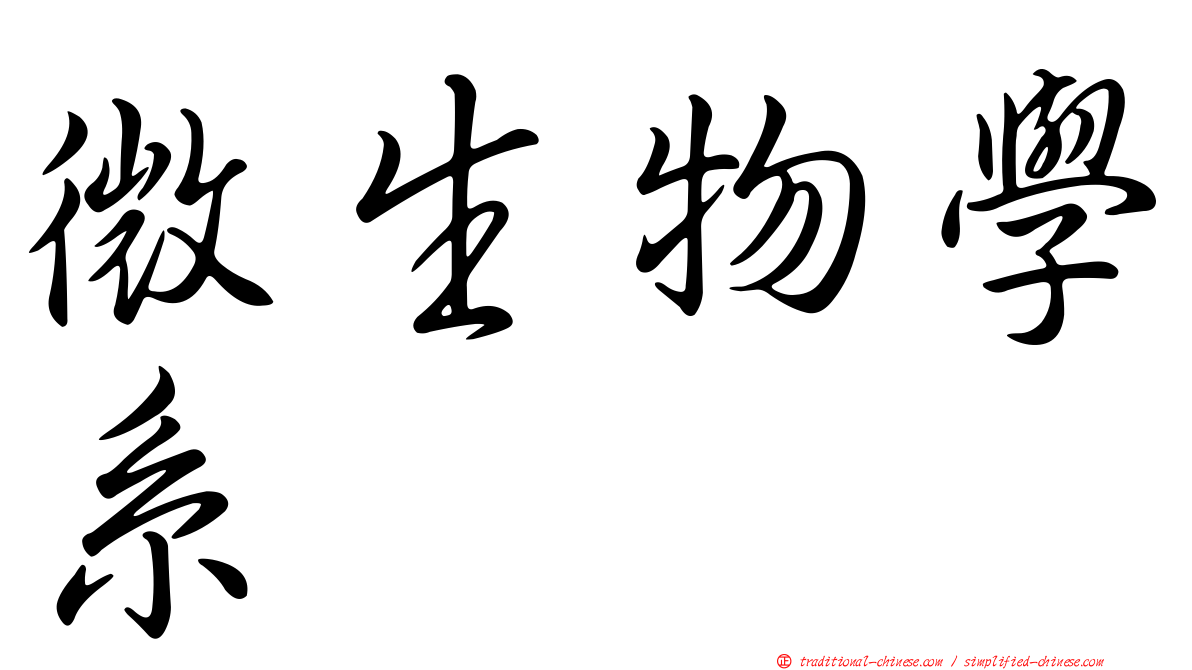 微生物學系