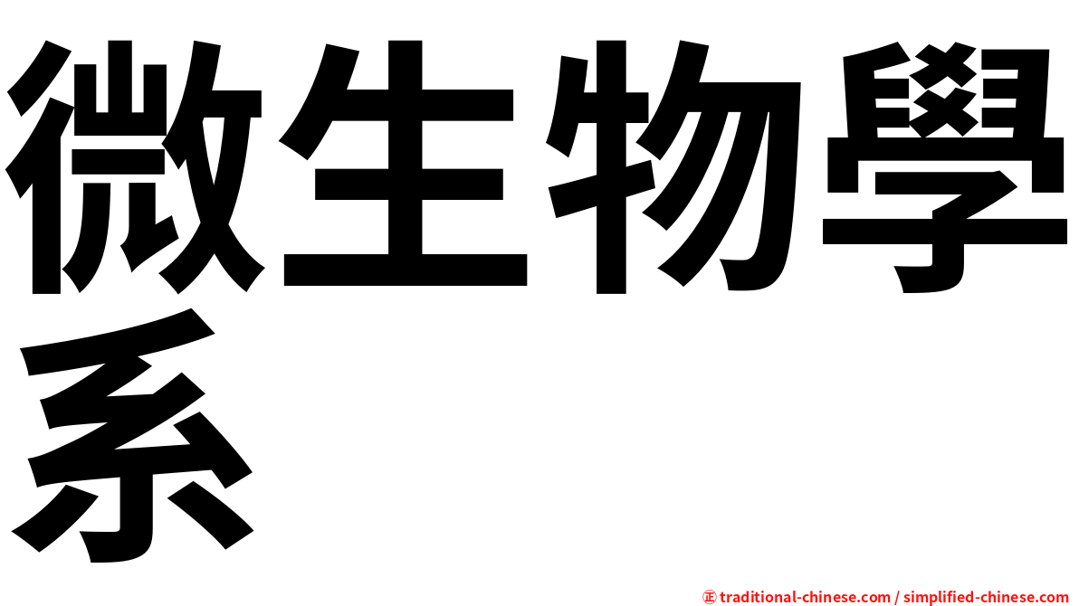 微生物學系