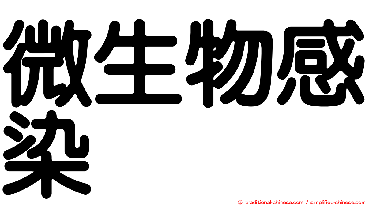 微生物感染