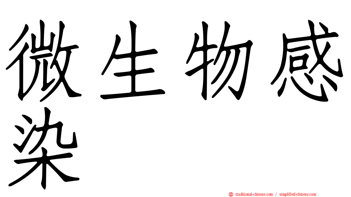 微生物感染