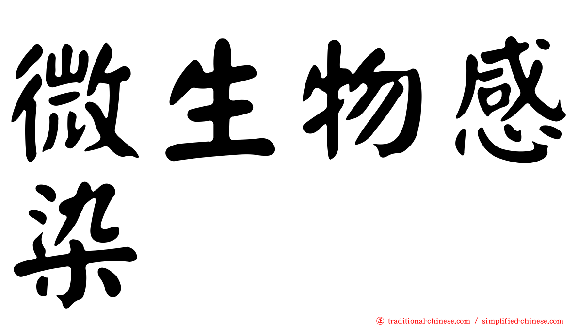 微生物感染