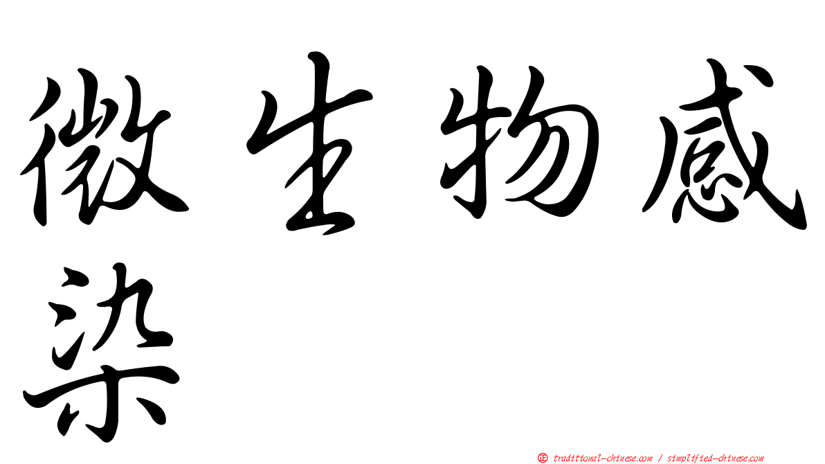 微生物感染
