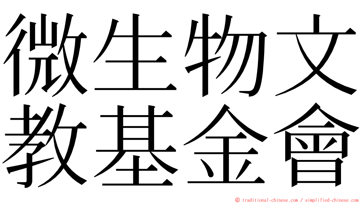 微生物文教基金會 ming font
