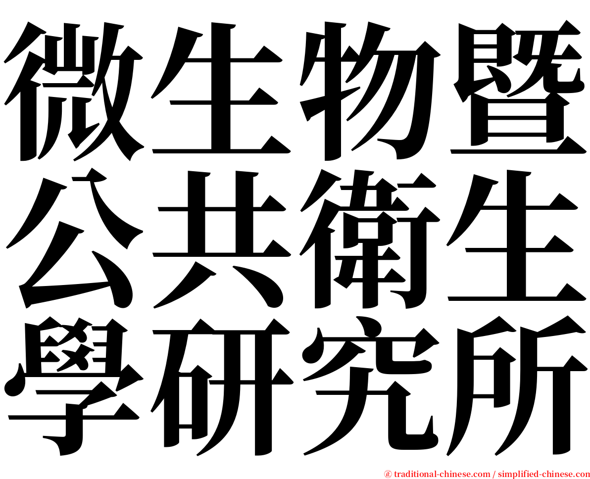 微生物暨公共衛生學研究所 serif font