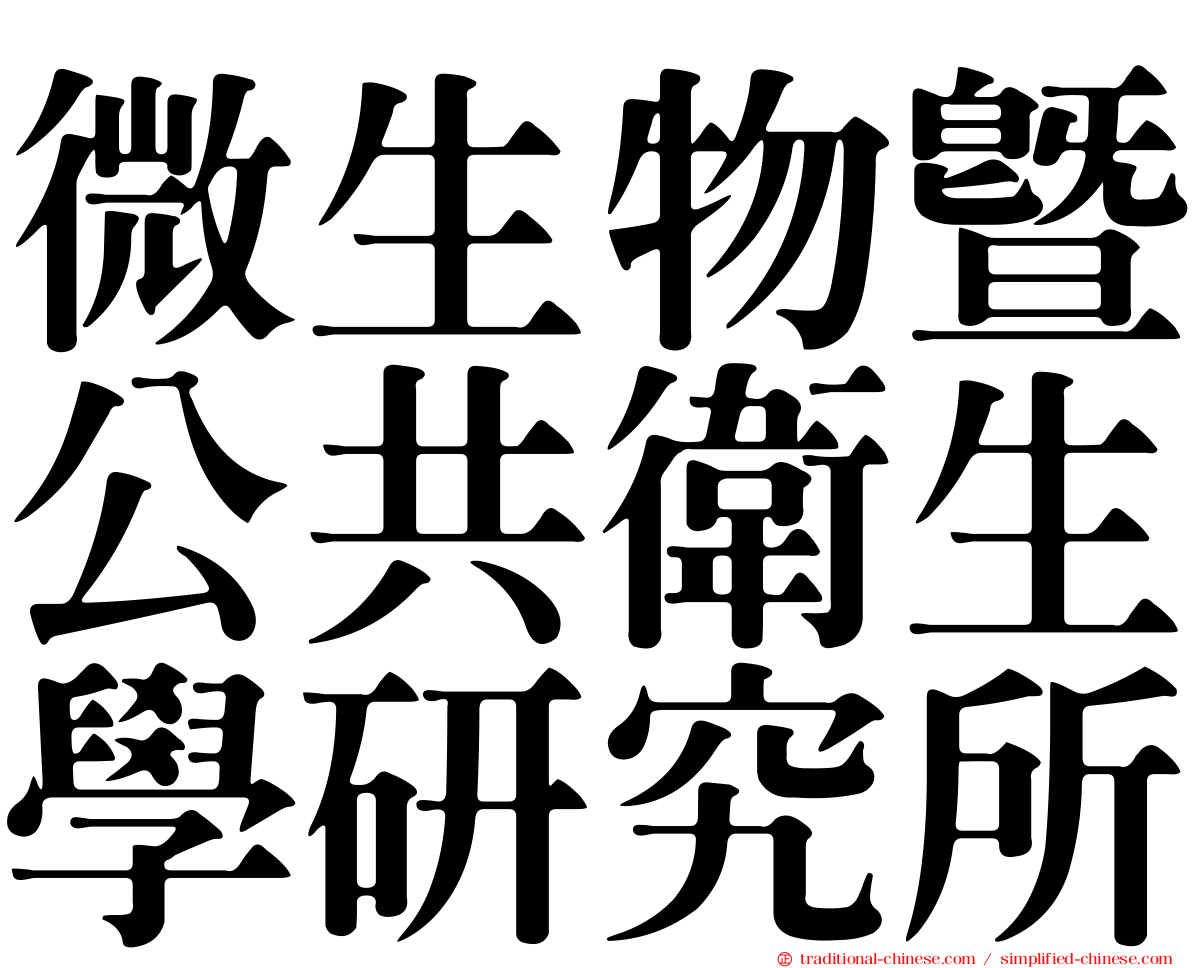 微生物暨公共衛生學研究所