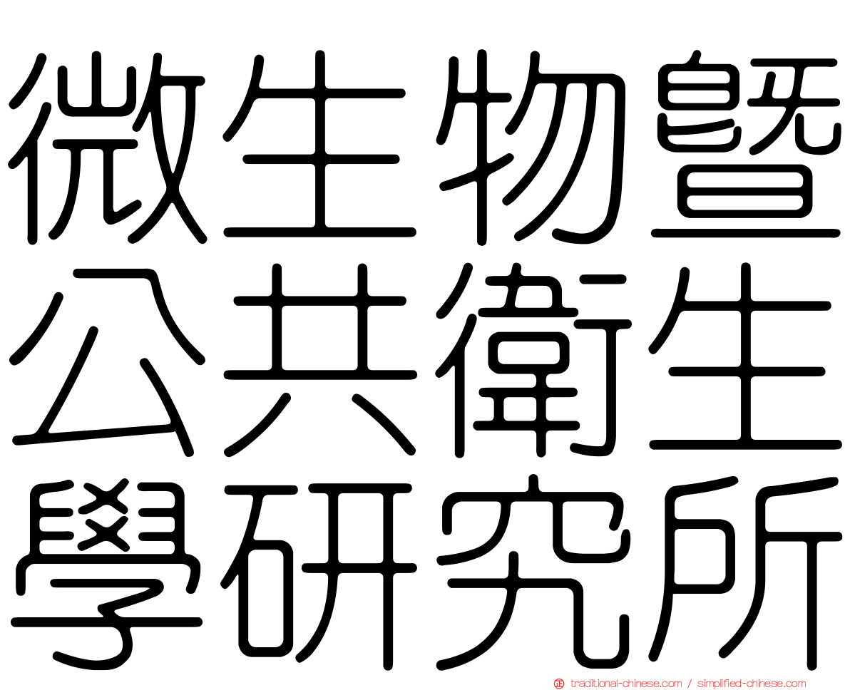 微生物暨公共衛生學研究所