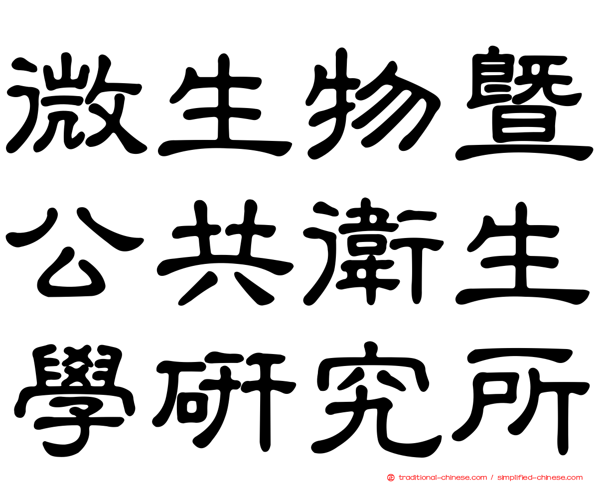微生物暨公共衛生學研究所