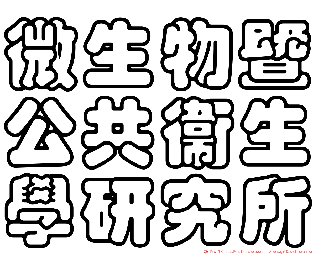 微生物暨公共衛生學研究所