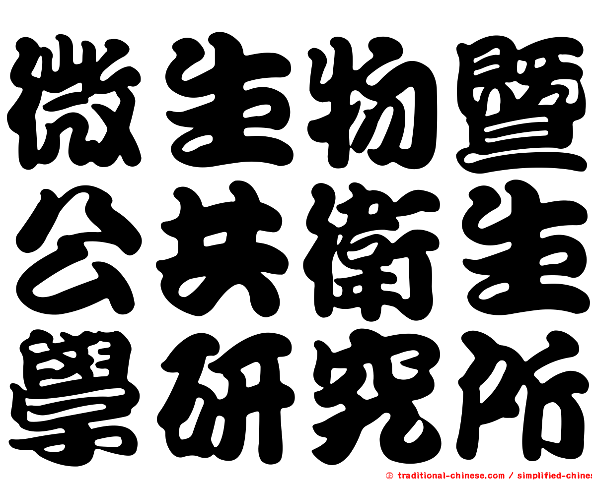 微生物暨公共衛生學研究所