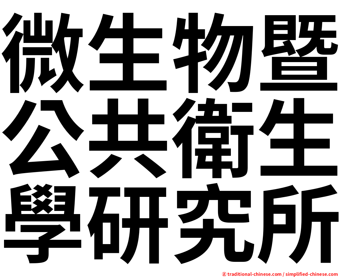 微生物暨公共衛生學研究所