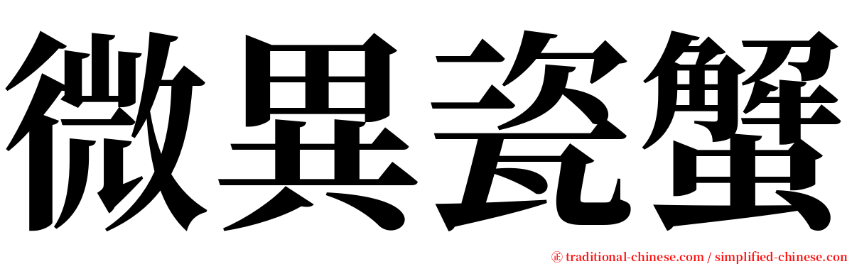 微異瓷蟹 serif font