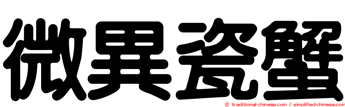微異瓷蟹