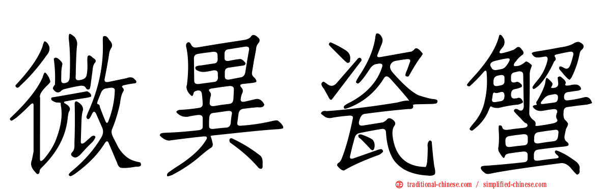 微異瓷蟹