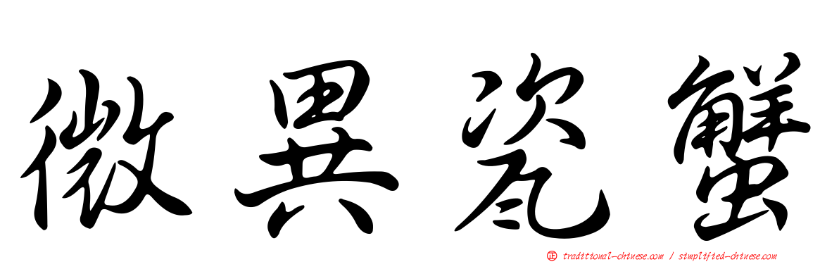 微異瓷蟹