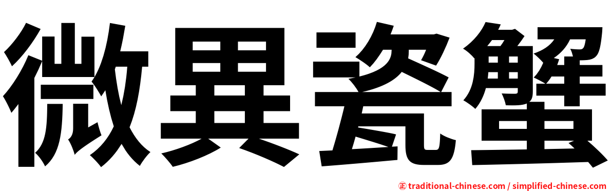 微異瓷蟹