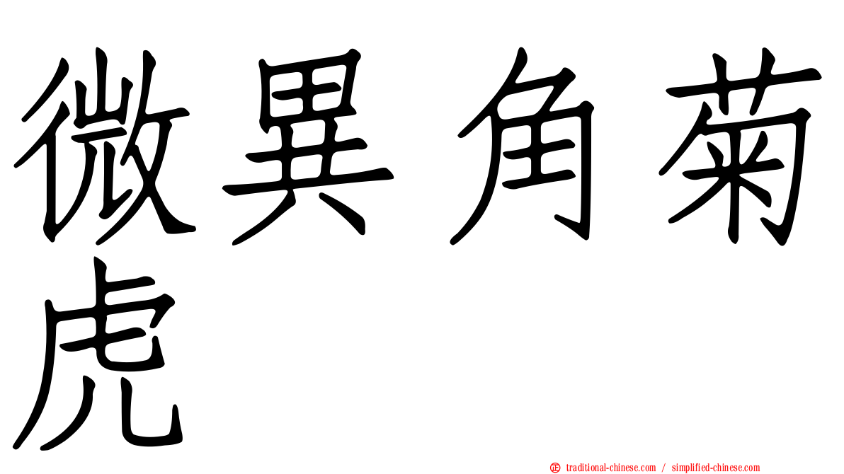 微異角菊虎