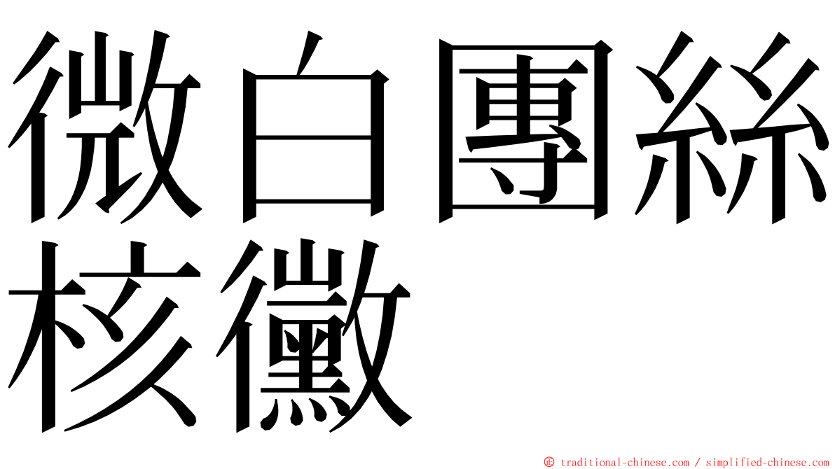 微白團絲核黴 ming font